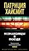 Незнакомцы в поезде by Patricia Highsmith
