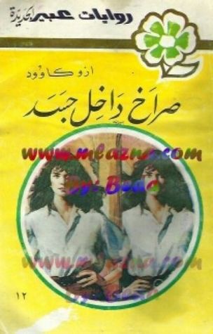 تحميل كتاب صراع داخل جسد pdf