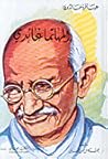 عباقرة خالدون (المهاتما غاندي) عباقرة خالدون (المهاتما غاندي)