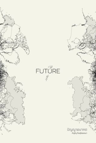 FUTURE - ปัญญาอนาคต (Paperback)