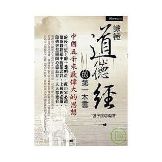 讀懂道德經的第一本書 (Paperback)