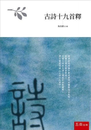 古詩十九首釋 (Paperback)