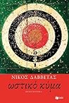 Ωστικό κύμα by Nikos Davvetas