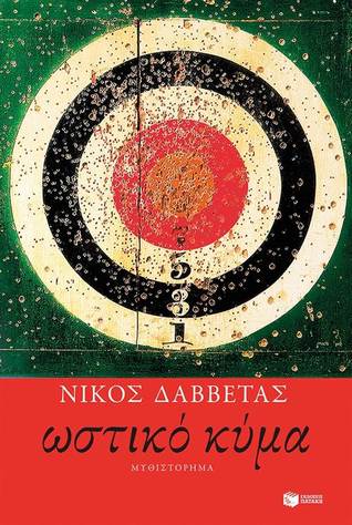 Ωστικό κύμα (Paperback)