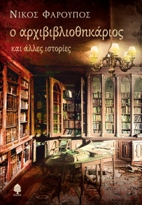 Ο αρχιβιβλιοθηκάριος και άλλες ιστορίες (Paperback)
