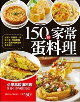 150種家常蛋料理 (Paperback)