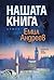 Нашата книга