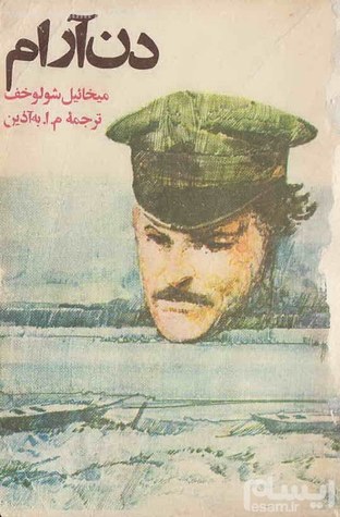 دن آرام جلد اول