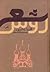 شعر روس