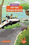 הבריחה מיערות הערפל