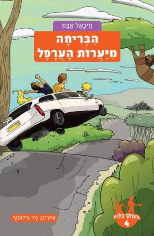 הבריחה מיערות הערפל (משחקי בילוש #4)
