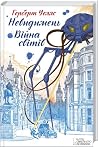 Війна світів. Невидимець by H.G. Wells