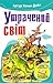 Утрачений світ