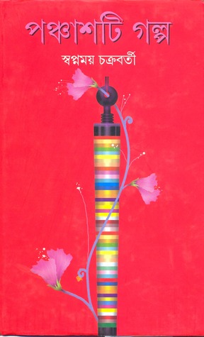 পঞ্চাশটি গল্প (Hardcover)