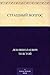 Страшный вопрос (Russian Edition)