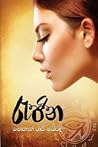 රැජින [Rajina]