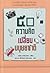 50 ความคิดเปลี่ยนมนุษยชาติ