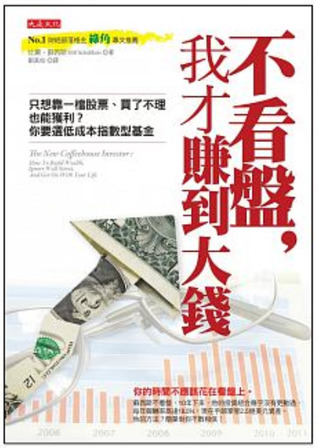 不看盤，我才賺到大錢