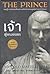 The Prince: เจ้าผู้ครองนคร
