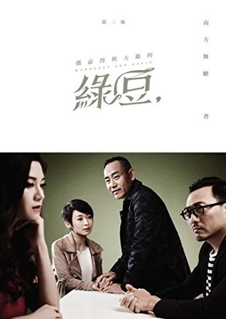 瑪嘉烈與大衛的綠豆 Margaret and David - Green Bean (Paperback)