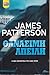 Θανάσιμη Απειλή by James  Patterson
