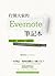 打開大家的Evernote筆記本：50位職人 x 50種思考 x 50個活用，為什麼這樣做筆記可以解決80%的工作問題