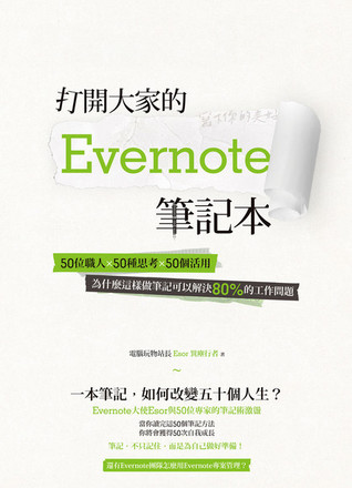 打開大家的Evernote筆記本：50位職人 x 50種思考 x 50個活用，為什麼這樣做筆記可以解決80%的工作問題