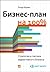 Бизнес-план на 100%: Стратегия и тактика эффективного бизнеса (Successful Business Plan: Secrets & Strategies) (Russian Edition)