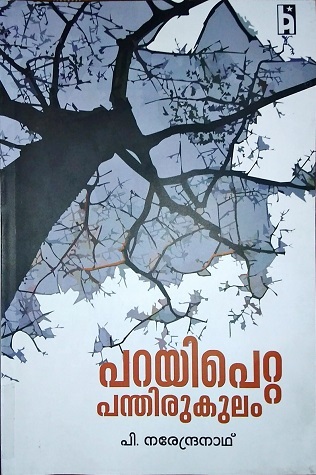 പറയിപെറ്റ പന്തിരുകുലം | Parayipetta Panthirukulam (Paperback)