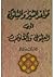 قواعد السير والسلوك لأولي العقول والقلوب