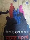 মনের অসুখ