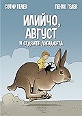 Илийчо, Август и седемте джуджета