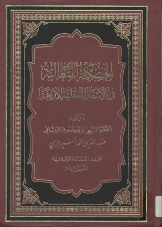 الحكمة المتعالية في الأسفار العقلية الأربعة ج5 (Hardcover)