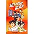 超凡同學破奇案