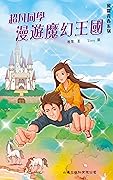 超凡同學漫遊魔幻王國