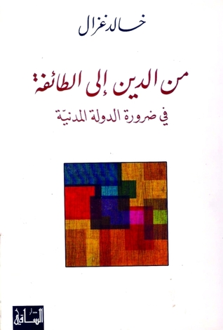 من الدين إلى الطائفة في ضرورة الدولة المدنية (Paperback)