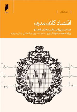اقتصاد کلان مدرن