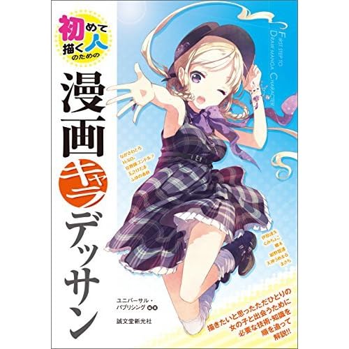 初めて描く人のための漫画キャラデッサン By ユニバーサル パブリシング