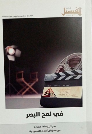 في لمح البصر - سيناريوهات مختارة من مهرجان أفلام السعودية (Paperback)