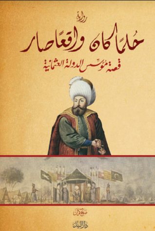 حلمًا كان واقعًا صار: قصة مؤسس الدولة العثمانية