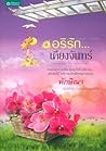 อริรัก...เคียงจันทร์