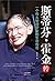 斯蒂芬·霍金传 (Chinese Edition)