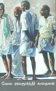 வேல ராமமூர்த்தி கதைகள்