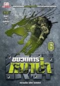 ขบวนการหมาป่า เล่ม 6