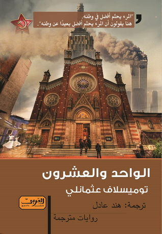الواحد والعشرون (Paperback)