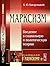 Марксизм: Введение в социал...