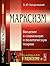 Марксизм: Введение в социальную и политическую теорию