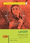 القناص