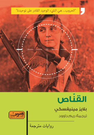 القناص (Paperback)