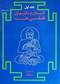 ادیان و مکتبهای فلسفی هند ١